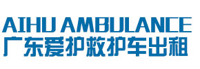 深圳爱护救护车出租